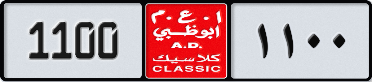 abu dhabi classic License Plate Number 1100 Code NOC