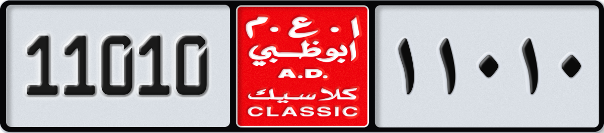 abu dhabi classic License Plate Number 11010 Code NOC