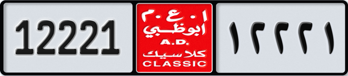 abu dhabi classic License Plate Number 12221 Code NOC