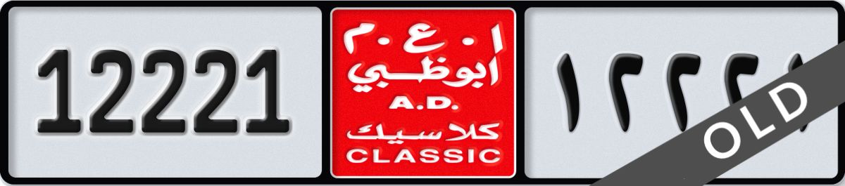 abu dhabi classic License Plate Number 12221 Code NOC