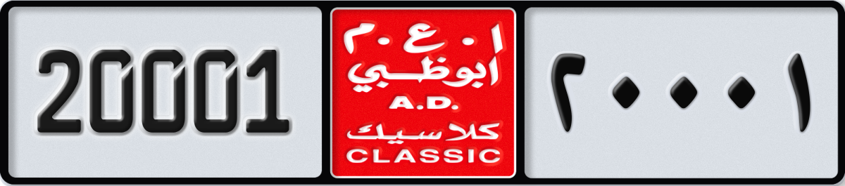 abu dhabi classic License Plate Number 20001 Code NOC