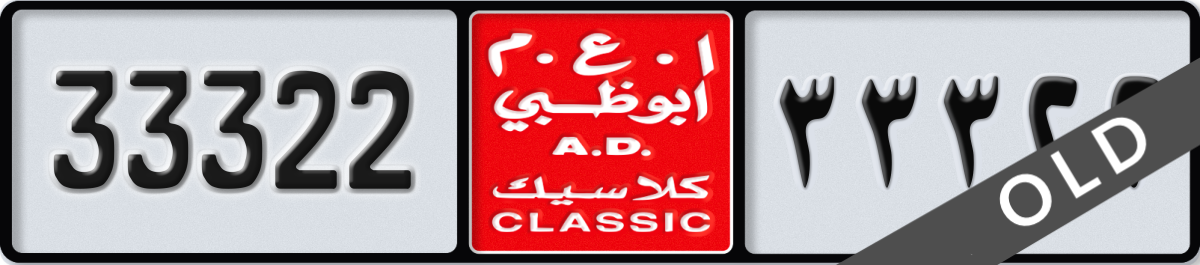 abu dhabi classic License Plate Number 33322 Code NOC
