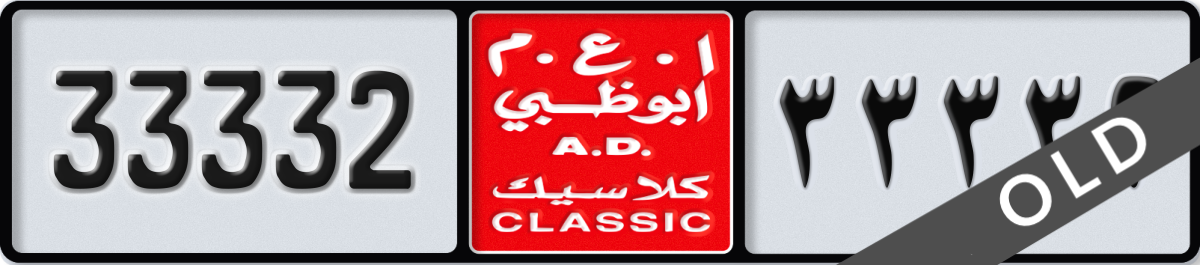 abu dhabi classic License Plate Number 33332 Code NOC