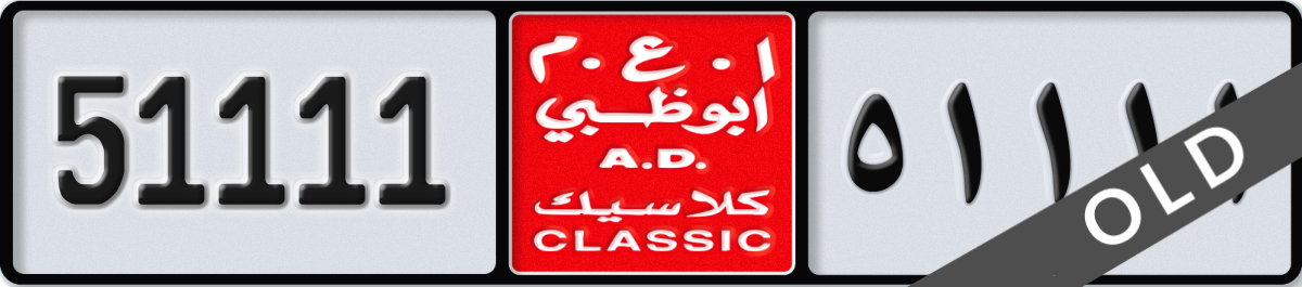 abu dhabi classic License Plate Number 51111 Code NOC