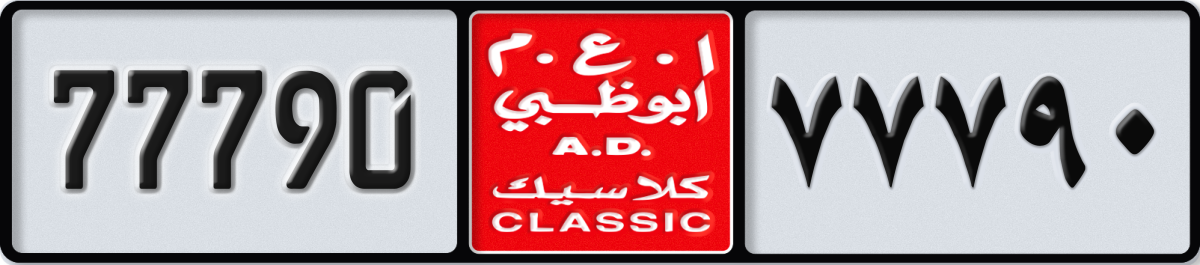 abu dhabi classic License Plate Number 77790 Code NOC