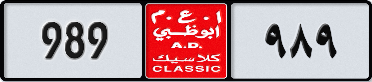 abu dhabi classic License Plate Number 989 Code NOC