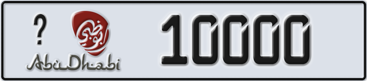 abu dhabi License Plate Number 10000 Code _