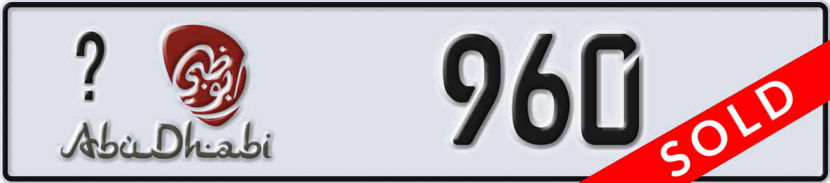 abu dhabi License Plate Number 960 Code _