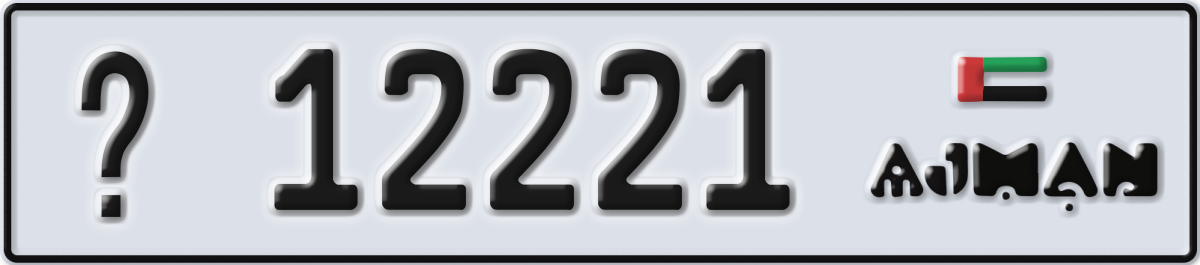 ajman License Plate Number 12221 Code _