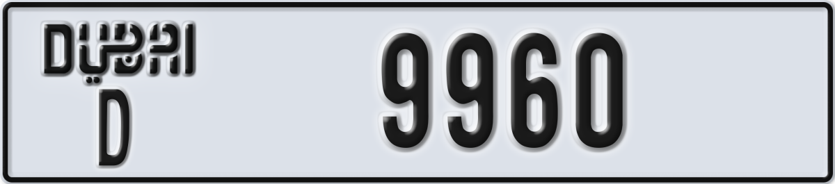 dubai License Plate Number 9960 Code D