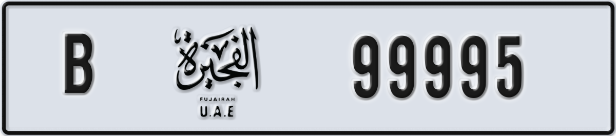 fujairah License Plate Number 99995 Code B