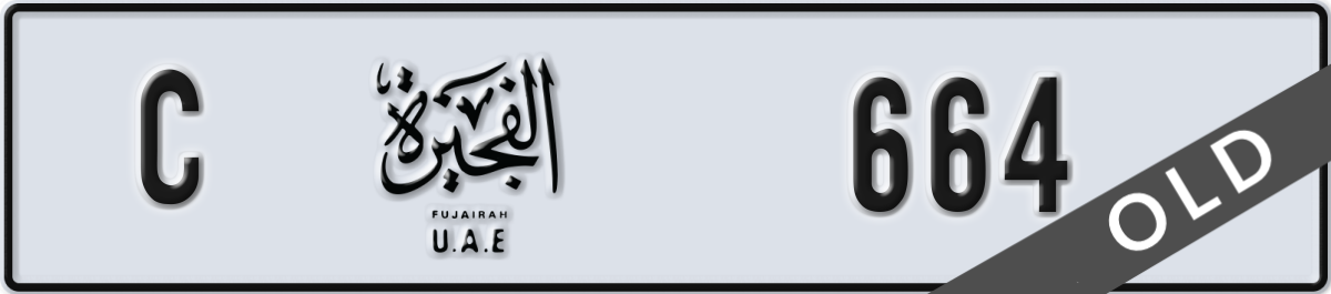 fujairah License Plate Number 664 Code C