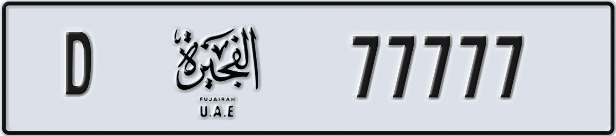 fujairah License Plate Number 77777 Code D