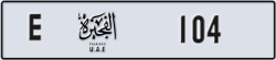 fujairah - code - E - number -104