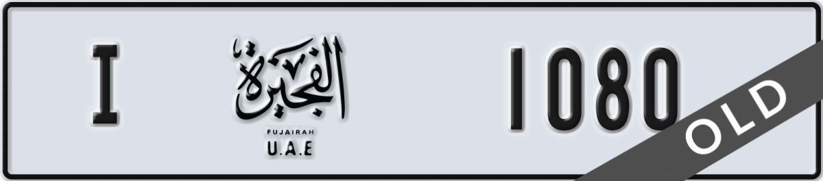 fujairah License Plate Number 1080 Code I