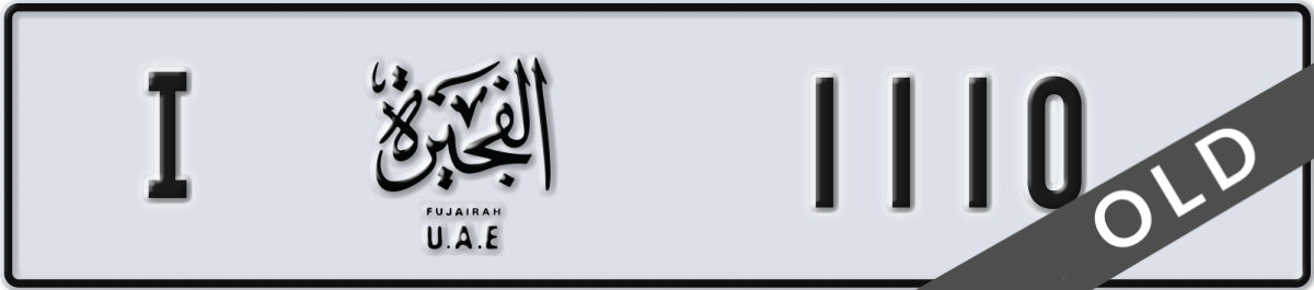 fujairah License Plate Number 1110 Code I