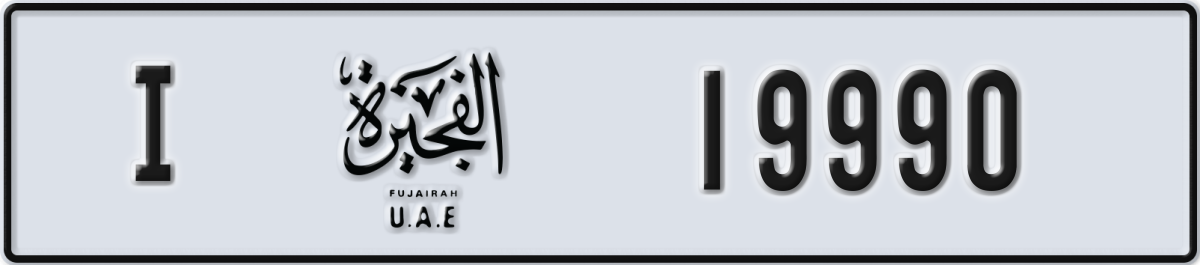 fujairah License Plate Number 19990 Code I