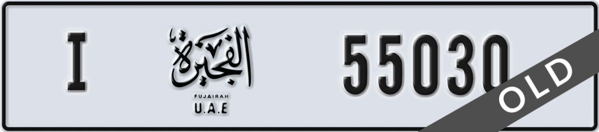 fujairah License Plate Number 55030 Code I