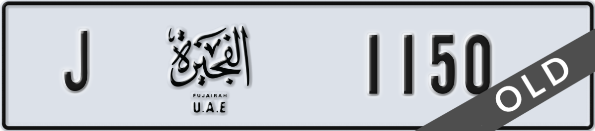 fujairah License Plate Number 1150 Code J