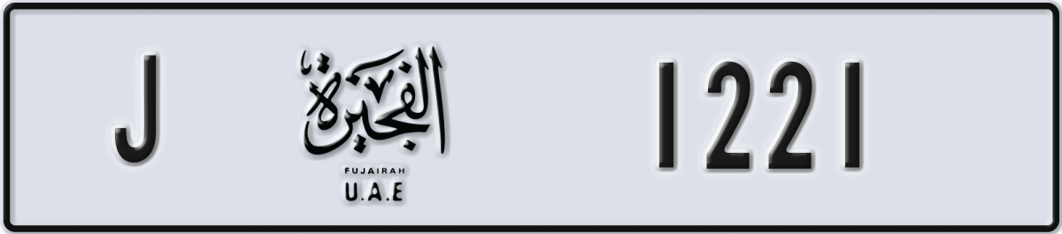 fujairah License Plate Number 1221 Code J