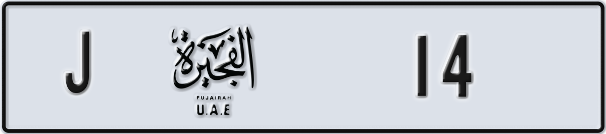 fujairah License Plate Number 14 Code J