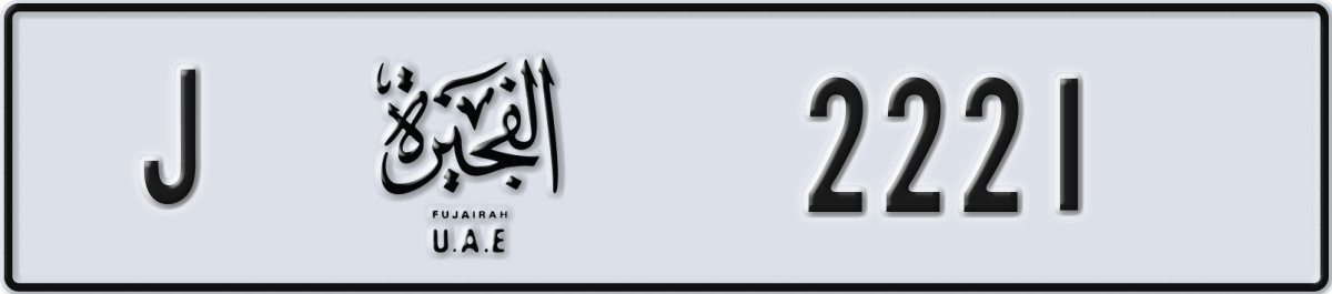 fujairah License Plate Number 2221 Code J