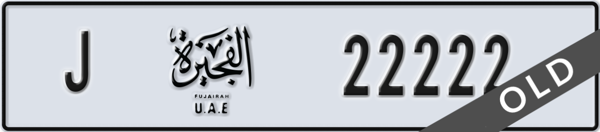 fujairah License Plate Number 22222 Code J