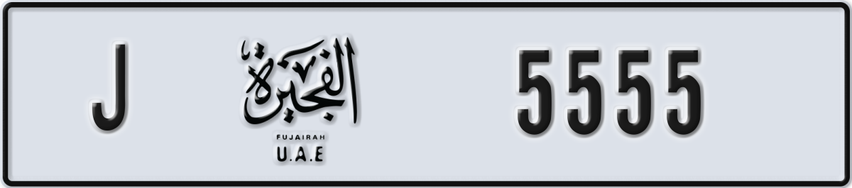 fujairah License Plate Number 5555 Code J