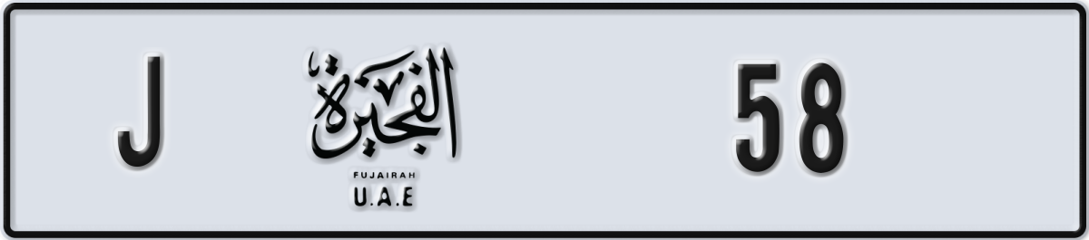 fujairah License Plate Number 58 Code J