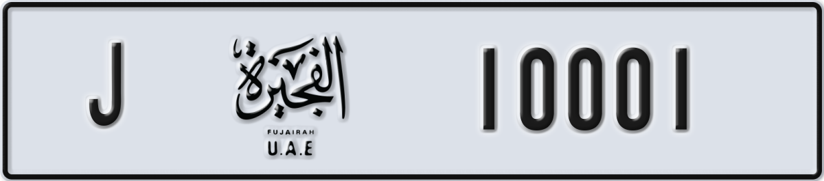 fujairah License Plate Number 10001 Code J