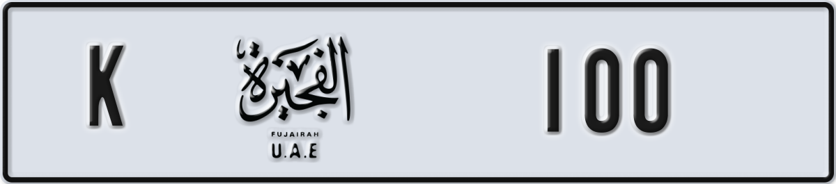 fujairah License Plate Number 100 Code K