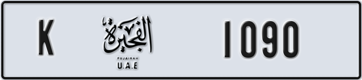 fujairah License Plate Number 1090 Code K