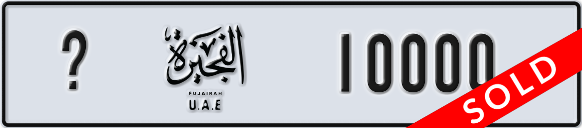 fujairah License Plate Number 10000 Code _