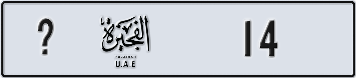 fujairah License Plate Number 14 Code _