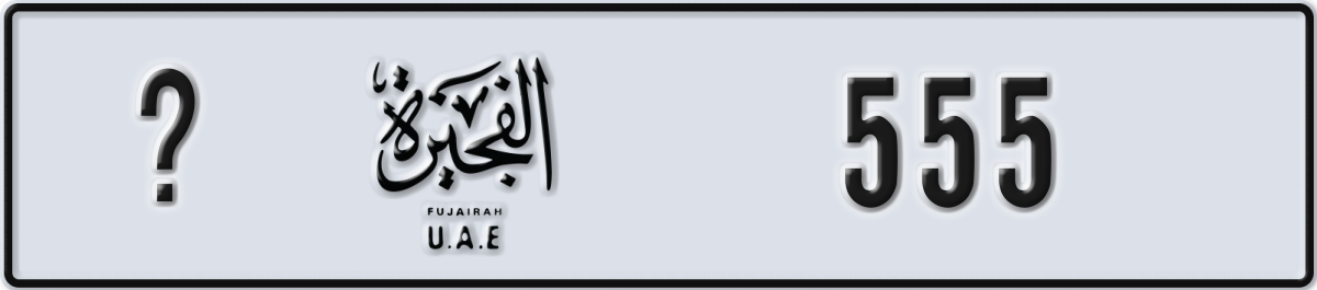 fujairah License Plate Number 555 Code _