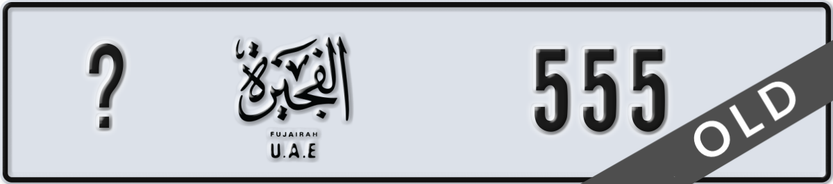 fujairah License Plate Number 555 Code _