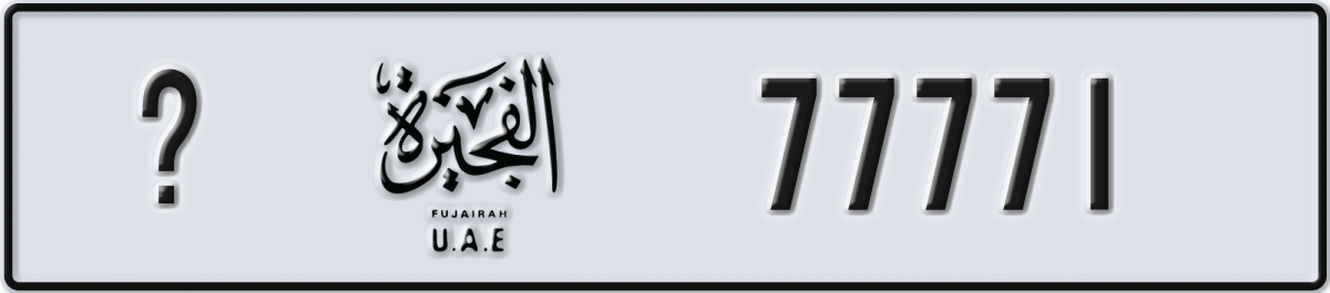 fujairah License Plate Number 77771 Code _