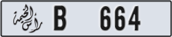ras al khaimah - code - B - number -664