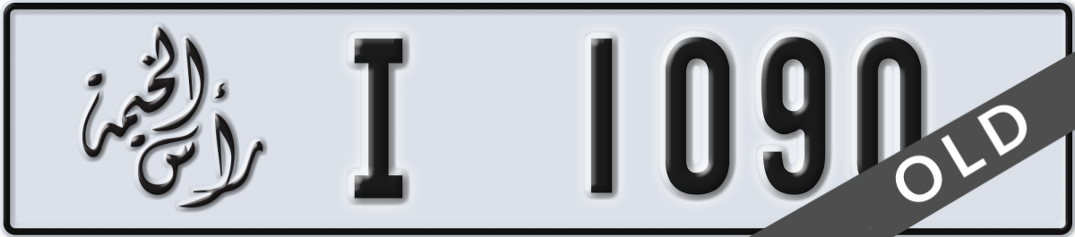 ras al khaimah License Plate Number 1090 Code I