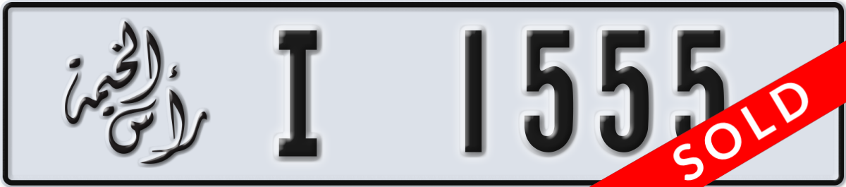 ras al khaimah License Plate Number 1555 Code I