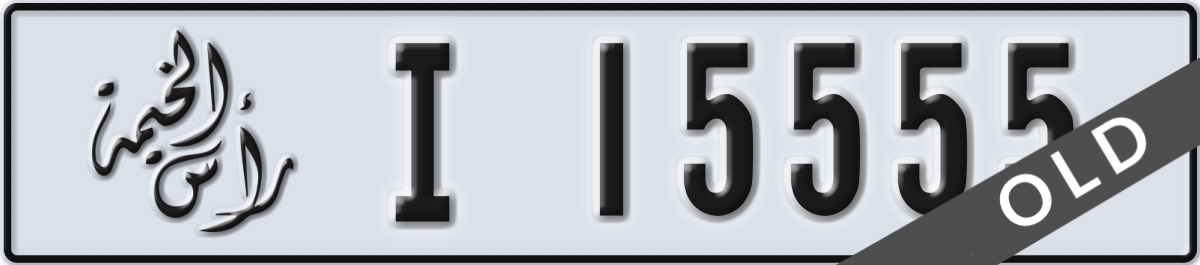 ras al khaimah License Plate Number 15555 Code I