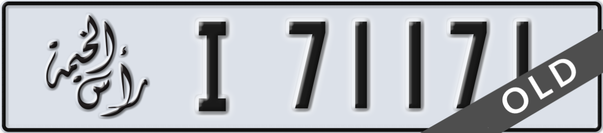 ras al khaimah License Plate Number 71171 Code I