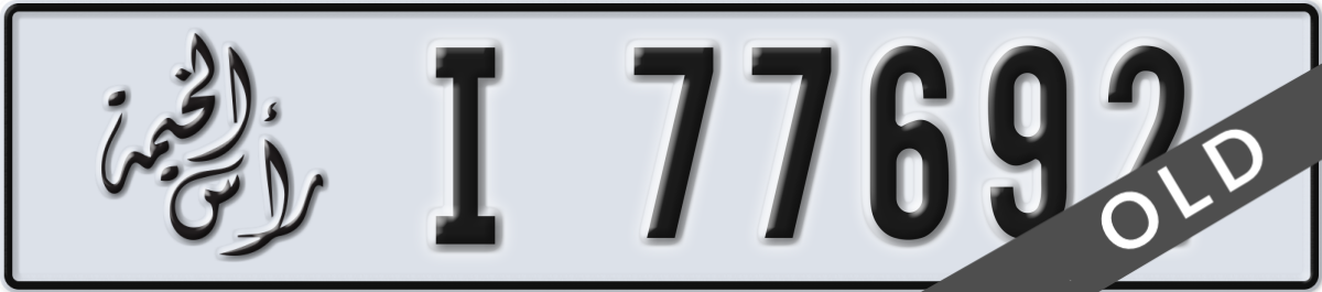 ras al khaimah License Plate Number 77771 Code I