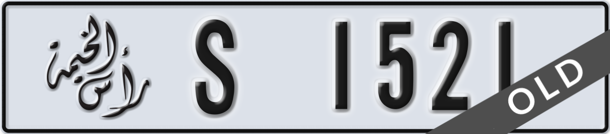 ras al khaimah License Plate Number 1521 Code S