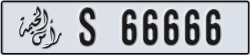 ras al khaimah - code - S - number -66666