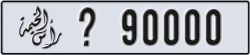 ras al khaimah - code - _ - number -90000