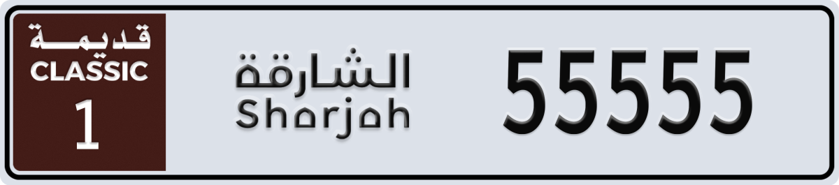 sharjah classic License Plate Number 55555 Code 1