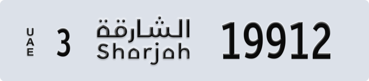 sharjah License Plate Number 19991 Code 3