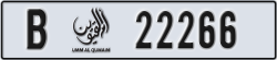 umm al quwain - code - B - number -22187