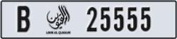 umm al quwain - code - B - number -25555